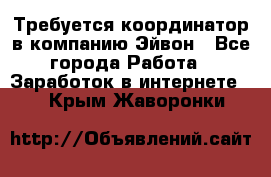 Требуется координатор в компанию Эйвон - Все города Работа » Заработок в интернете   . Крым,Жаворонки